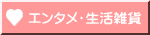 エンタメ・生活雑貨 