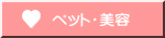 ペット・美容 