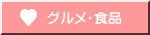 グルメ・食品