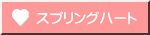 スプリングハート