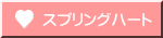 スプリングハート