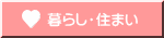 暮らし・住まい